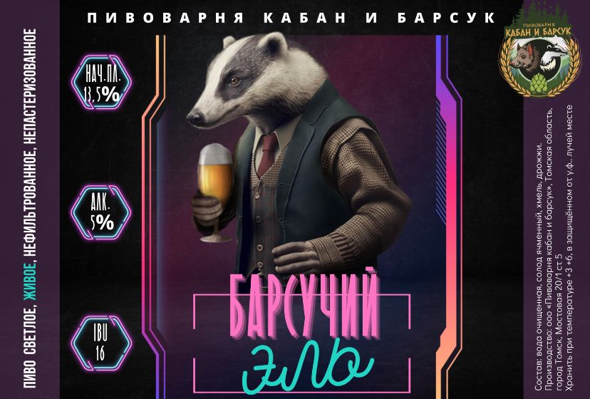 Барсучий эль